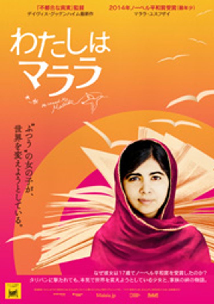 わたしはマララ ポスター画像