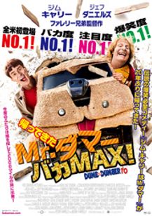 帰ってきたMr.ダマー バカMAX！