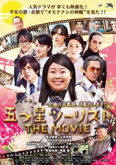 五つ星ツーリスト THE MOVIE 究極の京都旅、ご案内します!!