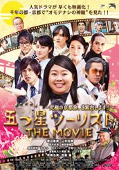 五つ星ツーリスト THE MOVIE 究極の京都旅、ご案内します!!