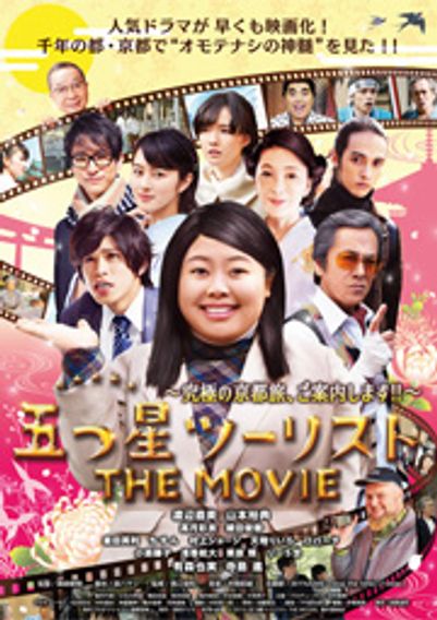 五つ星ツーリスト THE MOVIE 究極の京都旅、ご案内します!!