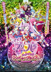 とびだすプリパラ み〜んなでめざせ! アイドル☆グランプリ