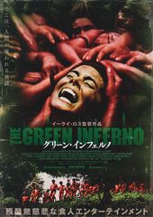 グリーン・インフェルノ