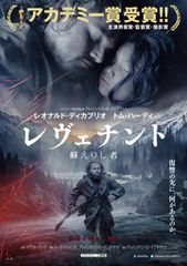 レヴェナント:蘇えりし者