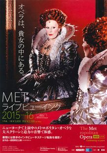 METライブビューイング2015-16　ドニゼッティ「ロベルト・デヴェリュー」