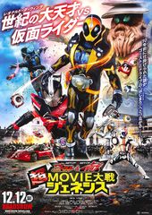 仮面ライダー×仮面ライダー ゴースト&ドライブ 超MOVIE大戦ジェネシス