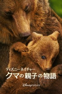 ディズニーネイチャー　クマの親子の物語