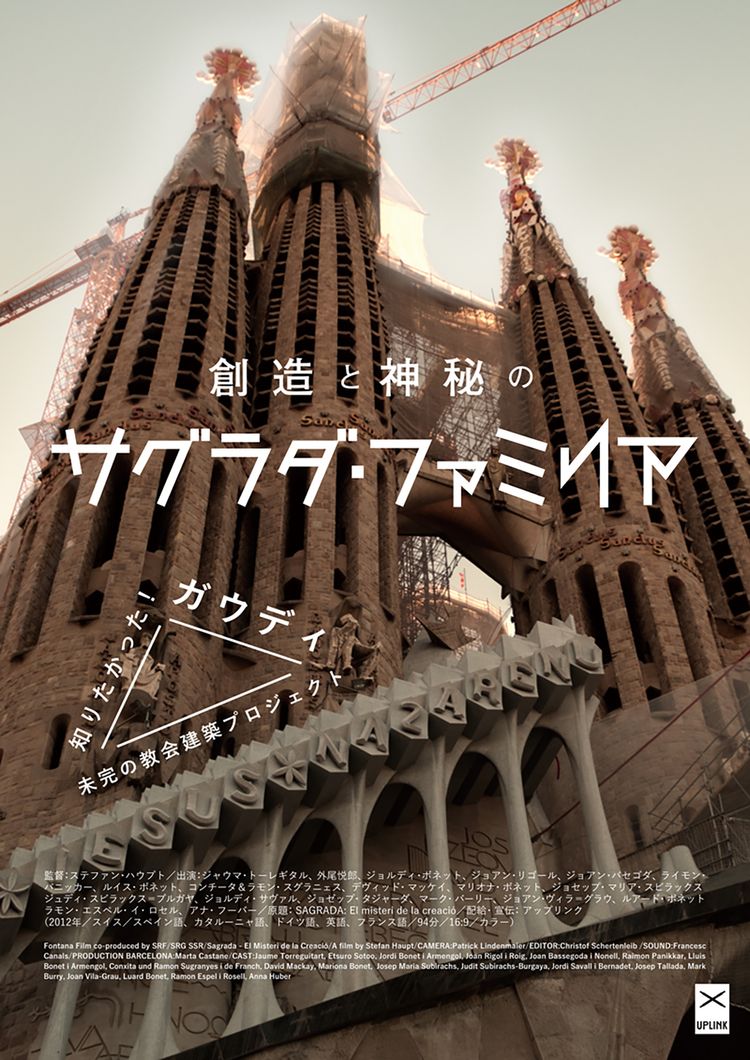 創造と神秘のサグラダ・ファミリア ポスター画像