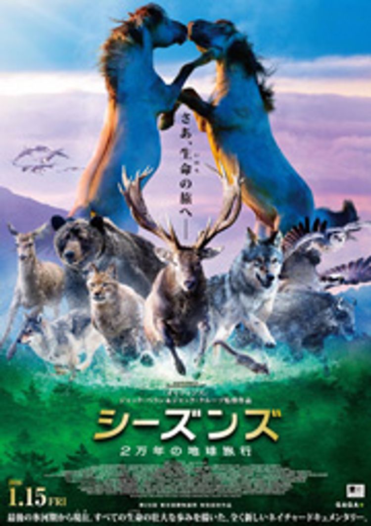 シーズンズ 2万年の地球旅行 ポスター画像