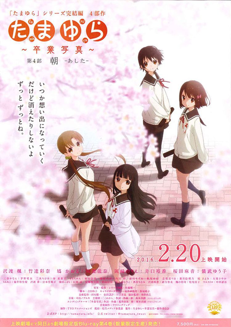 たまゆら〜卒業写真〜　第4部　朝 あした ポスター画像