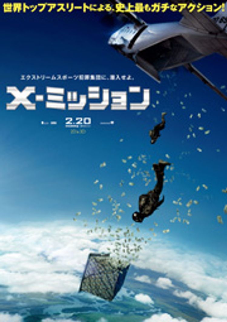 X-ミッション ポスター画像