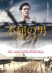 不屈の男 アンブロークン