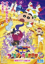 映画クレヨンしんちゃん 爆睡!ユメミーワールド大突撃