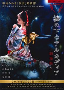 中島みゆき 夜会 VOL.18 「橋の下のアルカディア」 −劇場版−