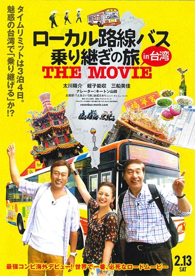 ローカル路線バス乗り継ぎの旅 THE MOVIE