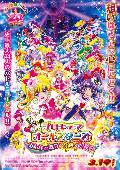 映画プリキュアオールスターズ みんなで歌う♪奇跡の魔法！