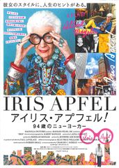 アイリス・アプフェル!94歳のニューヨーカー