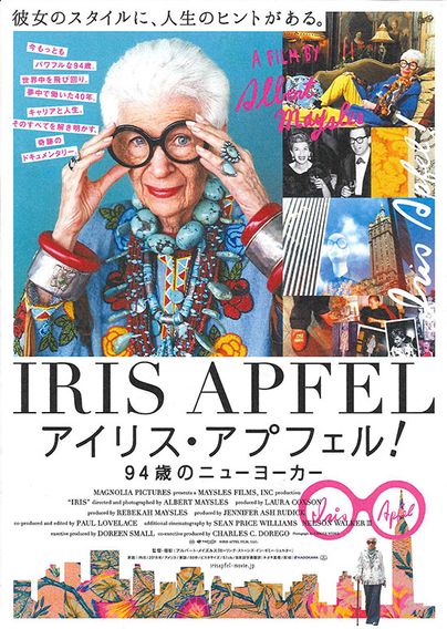 アイリス・アプフェル！94歳のニューヨーカー