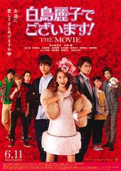 白鳥麗子でございます! THE MOVIE