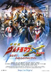 劇場版 ウルトラマンX きたぞ!われらのウルトラマン