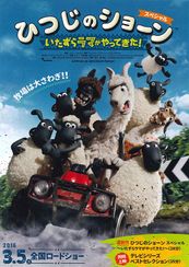 ひつじのショーン スペシャル 〜いたずらラマがやってきた!〜