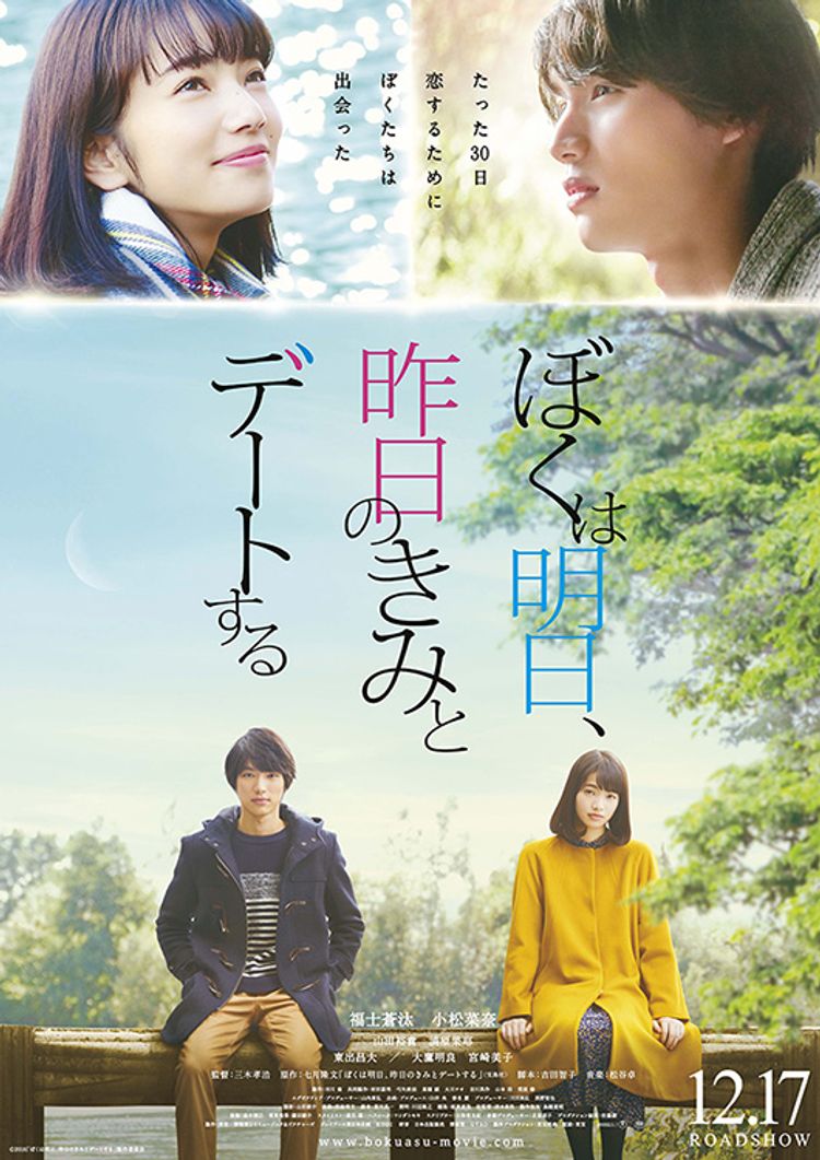 ぼくは明日、昨日のきみとデートする ポスター画像