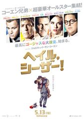 ヘイル、シーザー!