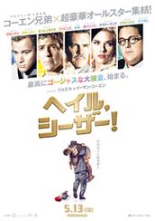 ヘイル、シーザー！