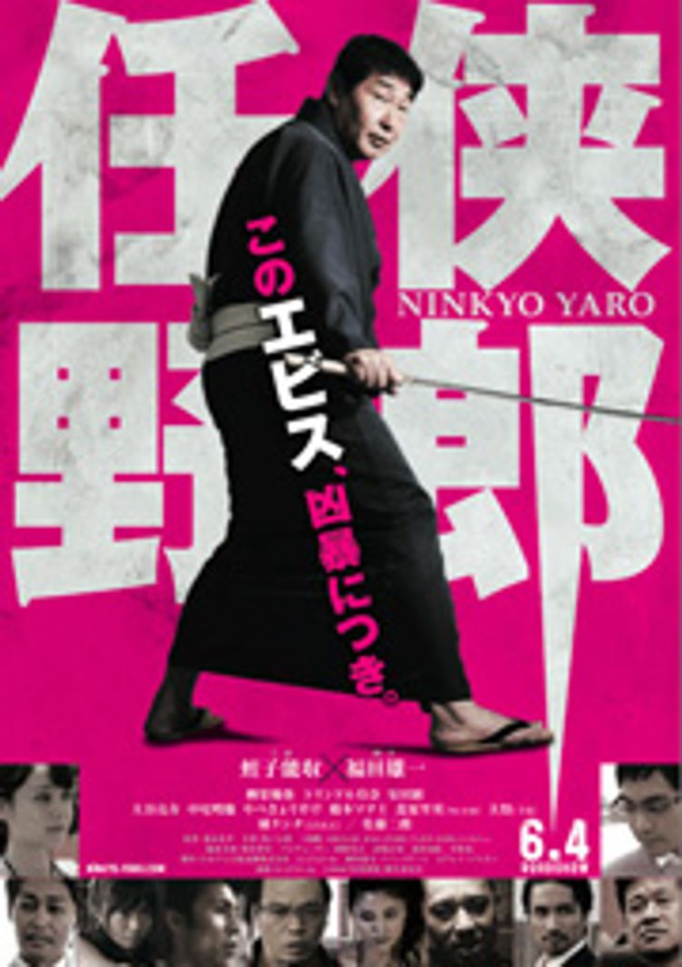 任侠野郎 ポスター画像
