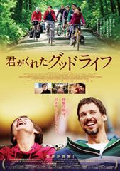 君がくれたグッドライフ