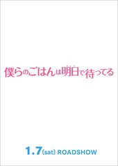 僕らのごはんは明日で待ってる