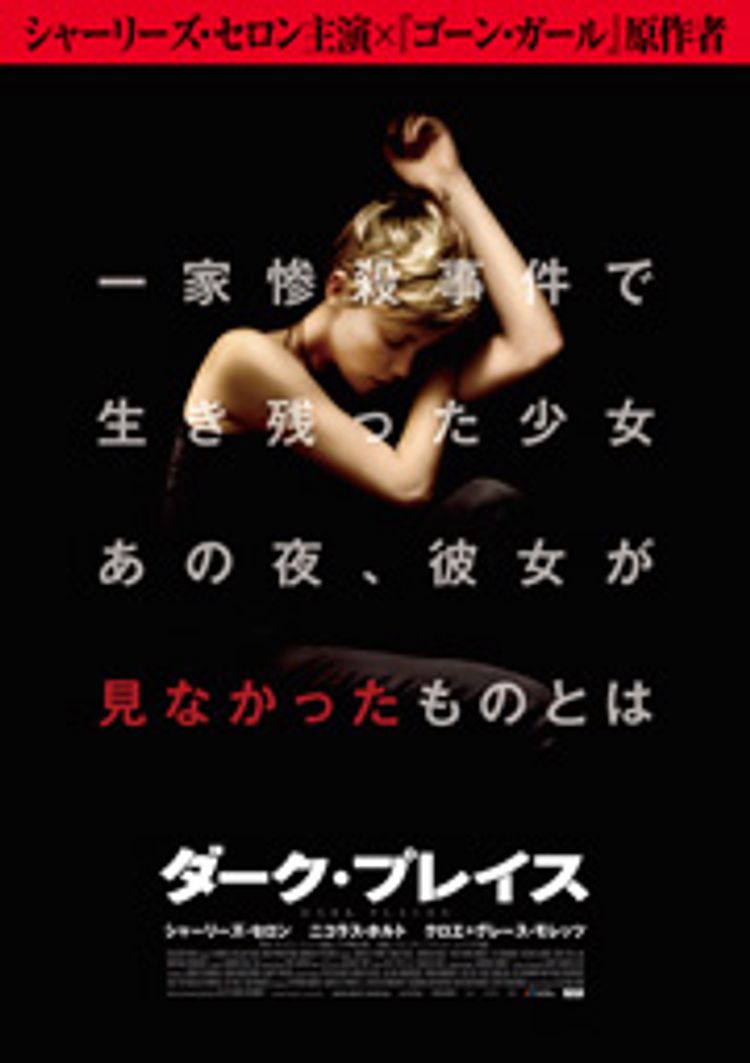 ダーク・プレイス ポスター画像