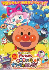 それいけ!アンパンマン おもちゃの星のナンダとルンダ