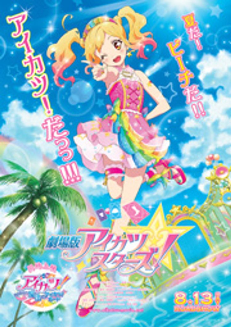 劇場版アイカツスターズ！ ポスター画像