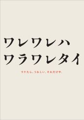 ワレワレハワラワレタイ ウケたら、うれしい。それだけや。