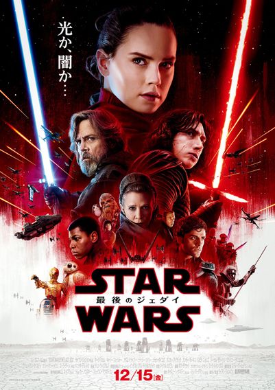 スター・ウォーズ／最後のジェダイ