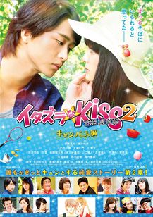 イタズラなKiss THE MOVIE2〜キャンパス編〜