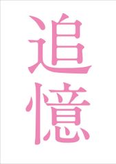 追憶