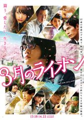 3月のライオン 前編