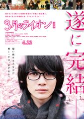 3月のライオン 後編