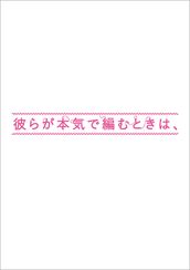 彼らが本気で編むときは、