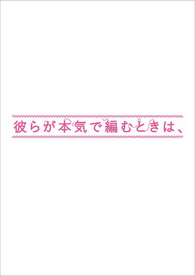 彼らが本気で編むときは、