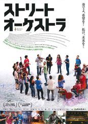 ストリート・オーケストラ