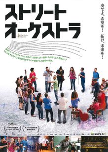 ストリート・オーケストラ