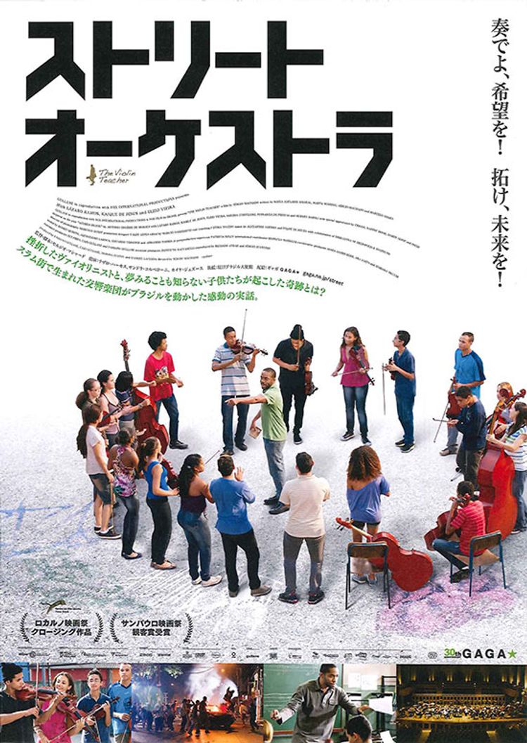 ストリート・オーケストラ ポスター画像