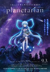 planetarian〜星の人〜