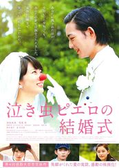 泣き虫ピエロの結婚式