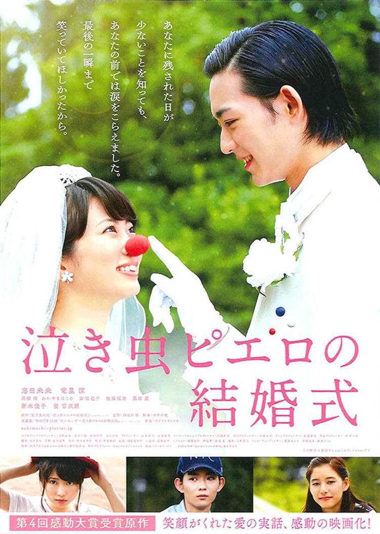 泣き虫ピエロの結婚式 ポスター画像