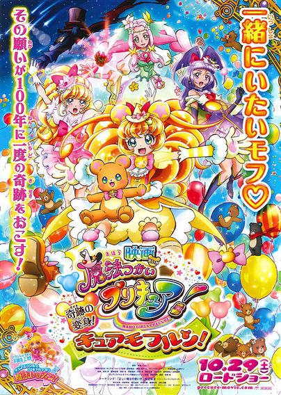 映画魔法つかいプリキュア！奇跡の変身！キュアモフルン！