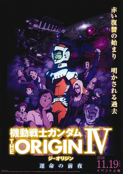 機動戦士ガンダム THE ORIGIN IV 運命の前夜